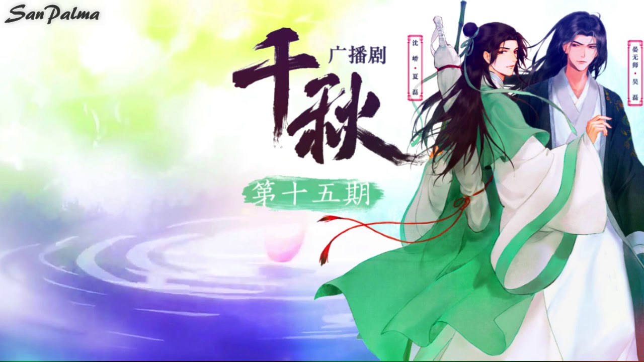 『Sub Español』【Qian Qiu】Te he leído tres mil veces《我读三千遍你》千秋 Audio Drama Ending【Thousand Autumns】