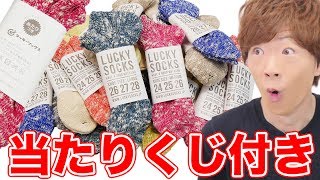 当たりくじ付きの靴下大量に買ったら本当に当たるのか。【ラッキーソックス】