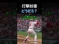 【打撃妨害】まさかの認定キタ…!? #野球