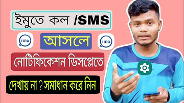 ইমুতে কল আসলে ডিসপ্লেতে দেখা যায় না কেন | why imo doesn