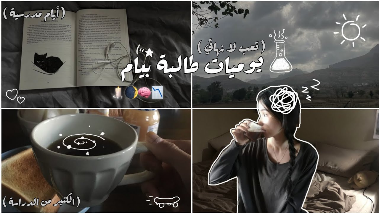 يوميات طالبة بيام ☕💭 [ أيام دراسية متعبة ⏳ + اجواء غريبة جدا 🗞️ ]