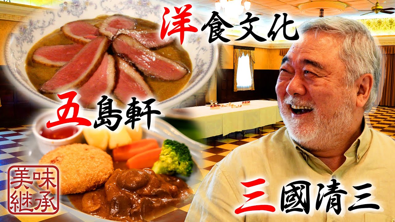 【美味継承第二弾　第三話】北海道函館編　旅人；三國清三　ナレーター；別所哲也 #三國清三  #三國 #別所哲也#郷土料理 #地酒 #北海道 #函館 #五稜郭 #土方歳三 #箱館戦争　#五島軒