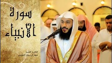 Abdel Rrahman El Oussi Sourate Al Anbiyae سورة الأنبياء عبد الرحمان العوسي