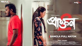 প্রাক্তন ২ Prakton 2 New Bangla Natok 2023 Prio Ahmed Swarno Jannatul Bangla Natok Prio