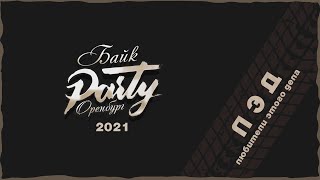 Байк Party 2021 - \