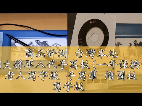 商品評測 台灣本地 快速出貨????漢翔大將軍八代手寫板(一年保換新)????USB手寫板 老人寫字板 手寫筆 繪圖板 寫字板 手寫輸入板