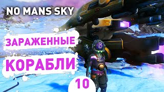 ЗАРАЖЕННЫЕ КОРАБЛИ! - #10 ПРОХОЖДЕНИЕ NO MAN'S SKY