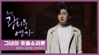 뮤지컬 '광화문연가' 2021 프레스콜 '그녀의 웃음소리뿐' - 강필석, 김호영, 양지원 외