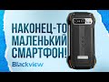 Наконец-то МАЛЕНЬКИЙ и МОЩНЫЙ Смартфон / BLACKVIEW N6000