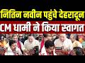 Nitin Nabin Dehradun Visit: नितिन नवीन पहुंचे देहरादून, CM धामी ने किया स्वागत | CM Dhami | Latest