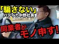 【車屋社長が憂う】 「バディカは騙さない」この言葉が嫌がられる理由を聞かれたので語ります