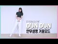 EVERGLOW(에버글로우)-DUN DUN |  CENTER PART 안무설명거울모드(mirror tutorrial ver.)