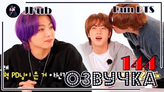 [РУС ОЗВУЧКА JKub] Run BTS! 2021 - EP.144 на русском 2021.06.29.