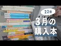 3月に購入した本、22冊をカテゴリ別で紹介します📚｜読了本,積読,装丁買いなど🛒｜猫と暮らす、日常の切り取り📷 [ 読書Vlog ]