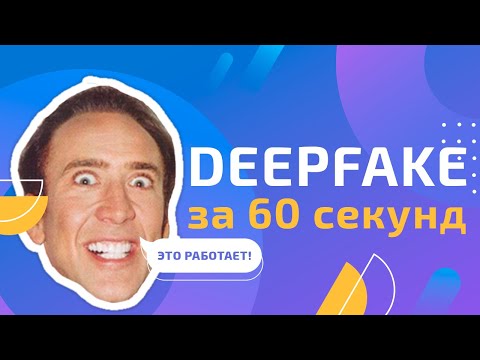Deepfake за 60 секунд