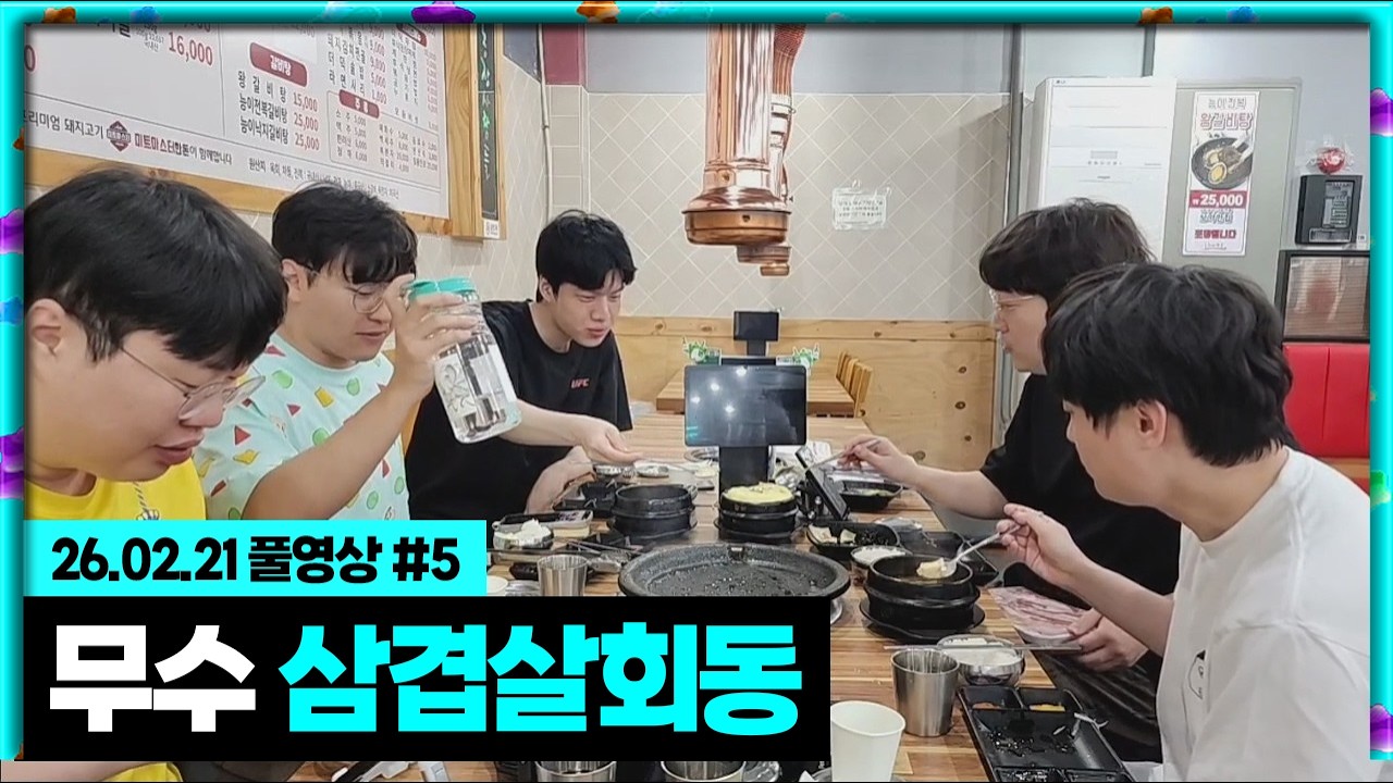 무수 심야 삼겹살 회동! 근데 이상호를 곁들인 [26.02.21 #5]