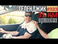 ПЕШКОМ 35 КМ!!! #323 ВЛОГ ГЕЛЕНДЖИК ДИВНОМОРСКОЕ 12 08 2020 lovdan