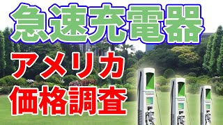 【格安！？】アメリカの急速充電器の相場を調べてみました。