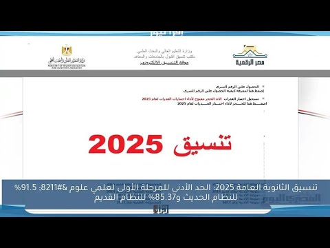 نتيجة تنسيق الثانوية العامة 2025