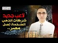 شركات الذهب الضخمة تصل مصر 