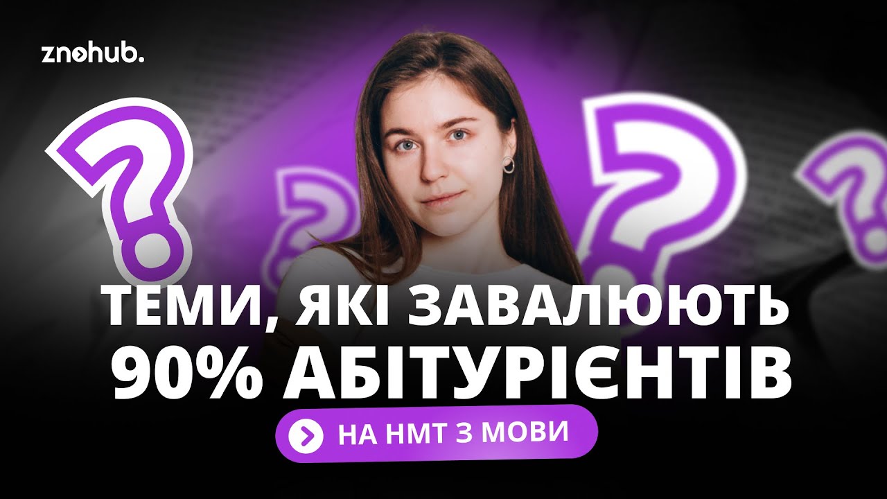 Теми, які завалюють 90% абітурієнтів на НМТ з мови | ZNOHUB