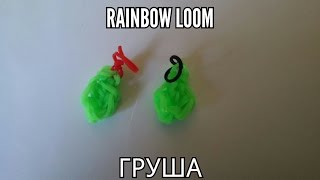 Фигурка Груша из резинок Rainbow Loom с помощью крючка! Урок 26 Фигурка Груша из резинок Rainbow Loom с помощью крючка! Урок 26