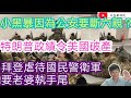 特朗普助攻 美國面臨破？產/拜登虐待國民警衛軍 要老婆執手尾/黑暴因為公安要斷六親？/文杰身時代/2021年1月24日