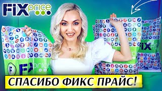 🔥ЭТО ЛУЧШАЯ ЗАКУПКА ФИКС ПРАЙС!!! НОВИНКИ FIX PRICE март | ПОКУПКИ обзор фикспрайс