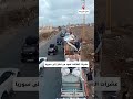 حركة ازدحام على معبر العريضة الحدودي بين لبنان وسوريا سوريا لبنان عودة لاجئين 