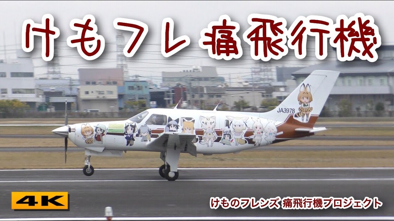 飛行機3機　野獣先輩付き けもフレ痛飛行機 by『けものフレンズ』痛飛行機プロジェクト【4K