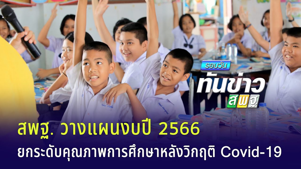 รอบวันทันข่าว สพฐ. วันที่ 23 พฤศจิกายน 2564