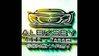 Aleksey Goncharov Авто-Гараж в прямом эфире!