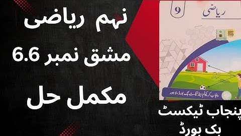 "Class 9th Math Exercise 6.6 Complete Solution | Punjab Board Urdu Medium"