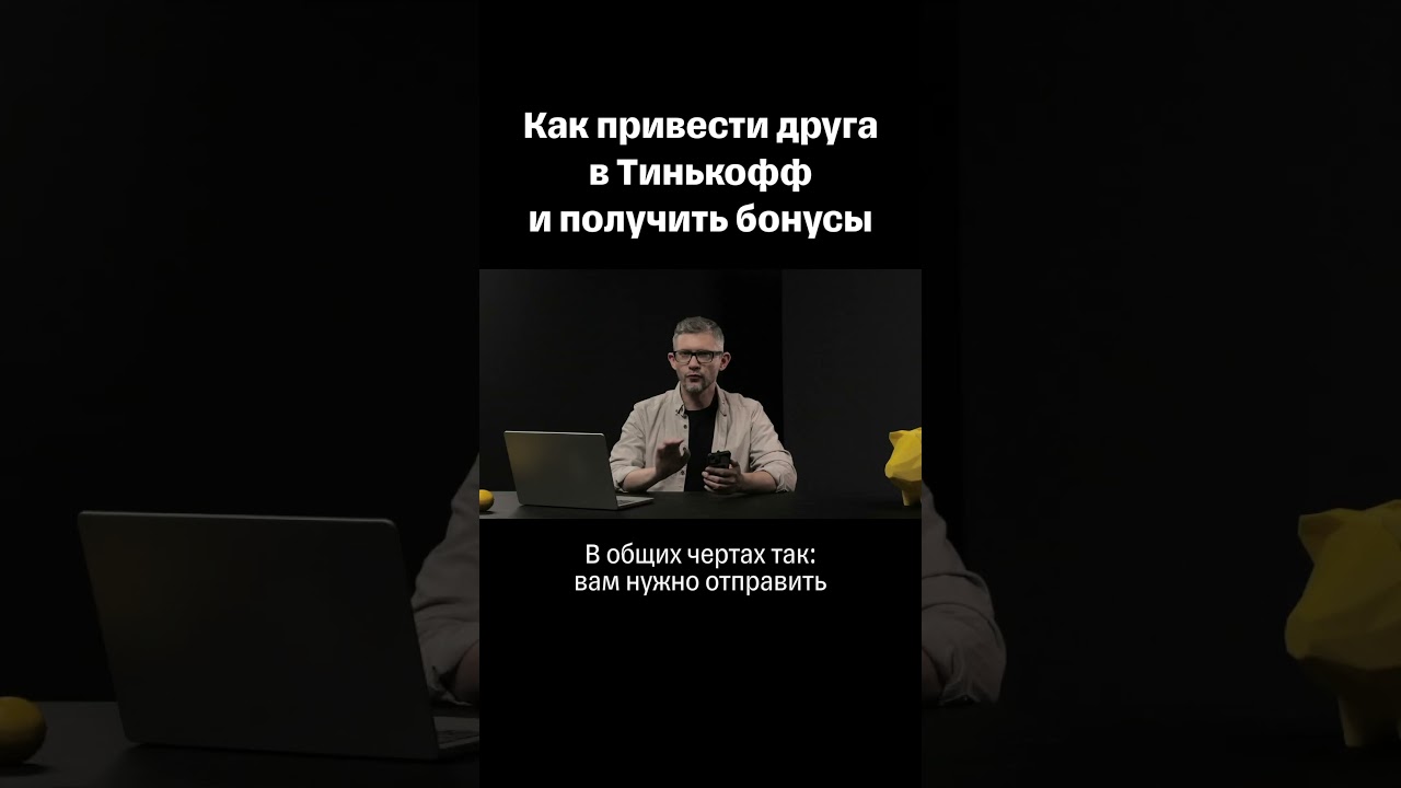 Как получить бонусы за друга?