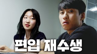 &quot;수능보다는 편입이죠&quot; 12개 대학에 떨어지고 편입 재수 중인 한국교통대 대학생 | N수의…