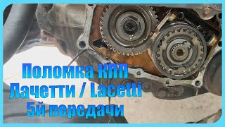 Устранение Поломки КПП 5й Передачи Шевролет Лачетти / Chevrolet Lacetti