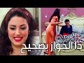 دا الجواز اللي بحق بصحيح ـ انت تؤمر يا سيد الرجالة ـ العار