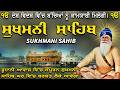 24/05/2026🙏ਸੁੱਖਾਂ ਦੀ ਮਨੀ ਸੁਖਮਨੀ ਸਾਹਿਬ ਪਾਠ//Nitnem Sukhmani Sahib Ji//Sukhmani Japp Sahib🙏#wmk #singh