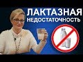 Лактазная недостаточность у детей и взрослых #2 - правильная диагностика и эффективное лечение