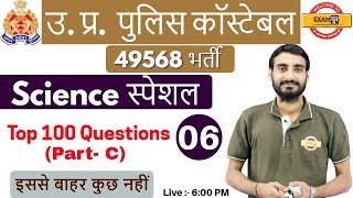 Class 06 |उ. प्र.पुलिस कॉस्टेबल 49568 भर्ती| Science स्पेशल |by Viv...