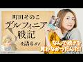 【なんで続きを買わなかったんだ！】町田そのこ「デルフィニア戦記」を語る　#1