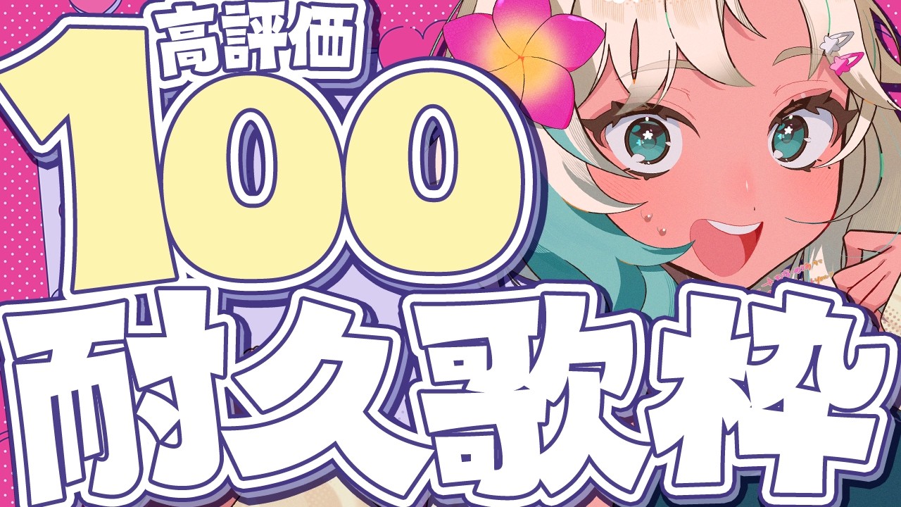 【耐久歌枠】高評価100🔥目指して歌うカワボ歌枠【#歌枠 #singingstream #vtuber #もなめりあ 】