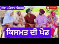     kismat di khed  new punjabi short movie  new punjabi natak 2024