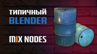 Моделирование В Блендер | Mix Shader Blender