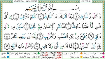 سورة الطارق مكتوبة ابراهيم الاخضر دار المعرفة