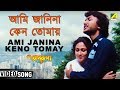 Ami janina keno tomay  aparupa  bengali movie song  asha bhosle abhijeet