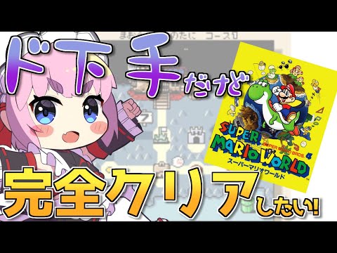 【#スーパーマリオワールド】クリア後の世界を冒険！　全ステージ見れるのじゃ！？【千羽黒乃】