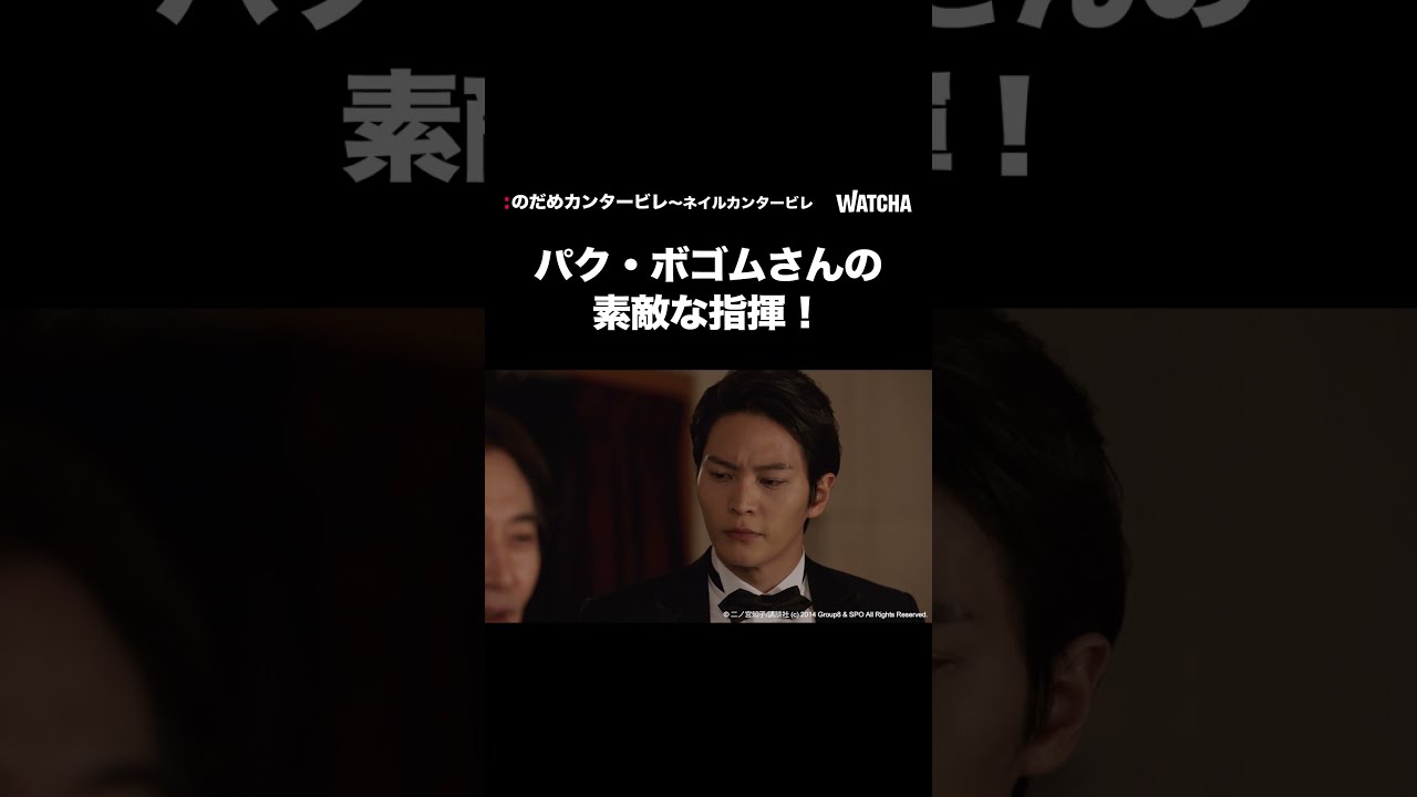 WATCHA] パク・ボゴムさんの素敵な指揮🪄『のだめカンタービレ