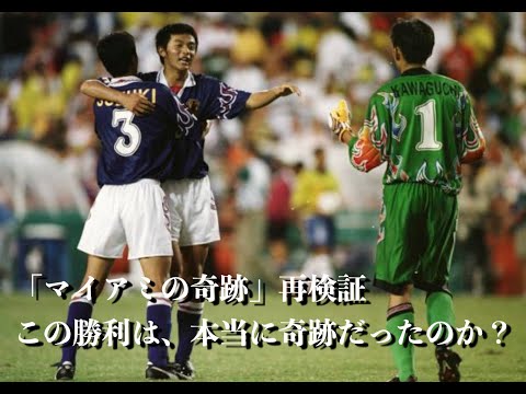 マイアミの奇跡、再検証 ] 1996 Japan Brasil - YouTube