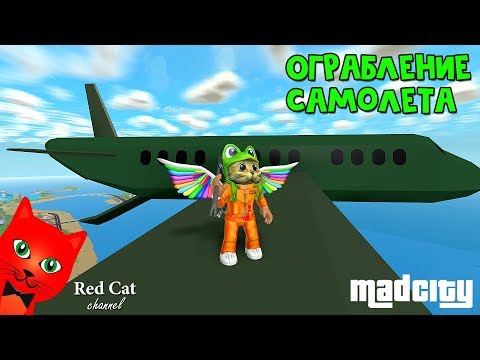 Ограбление самолета в Мэд Сити роблокс | Mad City Roblox | Стелс, новое оружие + секрет